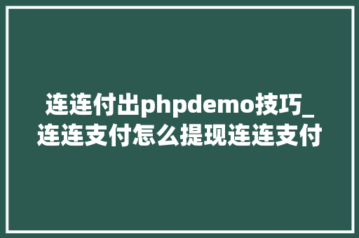 连连付出phpdemo技巧_连连支付怎么提现连连支付提现时长提现额度说明eBaywish