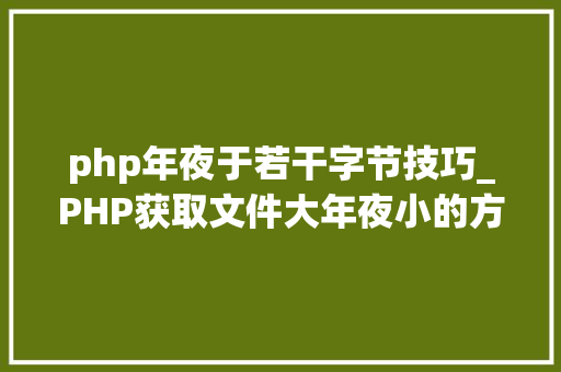 php年夜于若干字节技巧_PHP获取文件大年夜小的方法详解附视频