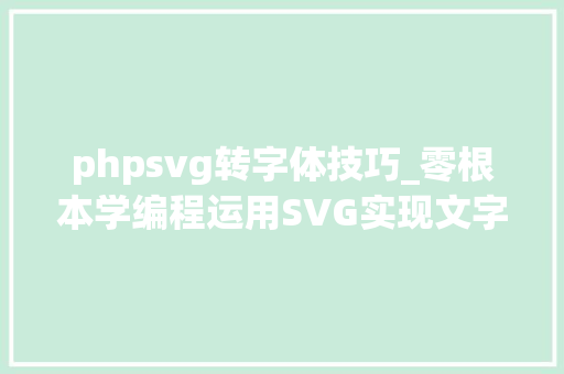 phpsvg转字体技巧_零根本学编程运用SVG实现文字扭转的动画效果