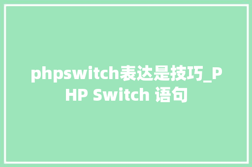 phpswitch表达是技巧_PHP Switch 语句
