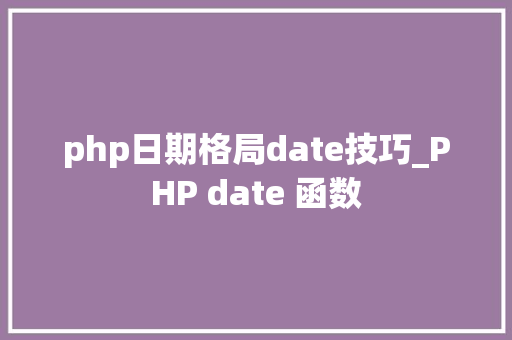 php日期格局date技巧_PHP date 函数 php日期格局date技巧_PHP date 函数