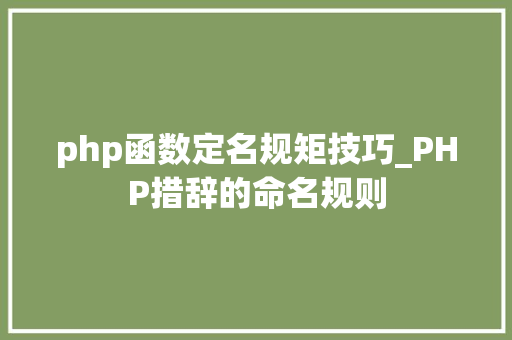 php函数定名规矩技巧_PHP措辞的命名规则