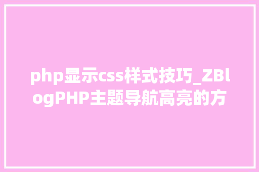 php显示css样式技巧_ZBlogPHP主题导航高亮的方法附jsphpCSS代码