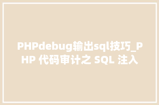 PHPdebug输出sql技巧_PHP 代码审计之 SQL 注入