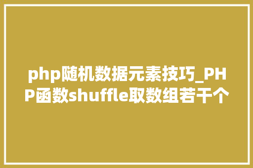 php随机数据元素技巧_PHP函数shuffle取数组若干个随机元素的方法及实例分析