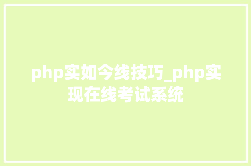 php实如今线技巧_php实现在线考试系统