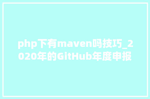 php下有maven吗技巧_2020年的GitHub年度申报我看出了这些不一样的点