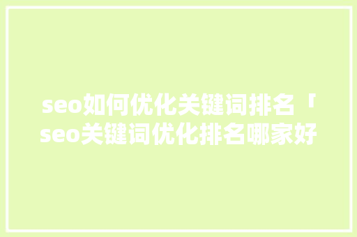 seo如何优化关键词排名「seo关键词优化排名哪家好」