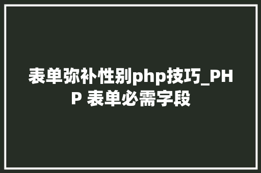表单弥补性别php技巧_PHP 表单必需字段