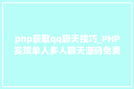 php获取qq聊天技巧_PHP实现单人多人聊天源码免费分享  电脑报修系统