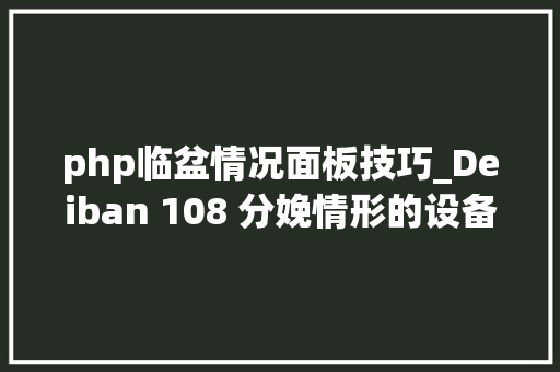 php临盆情况面板技巧_Deiban 108 分娩情形的设备及套件面板的安装