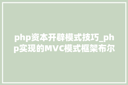 php资本开辟模式技巧_php实现的MVC模式框架布尔
