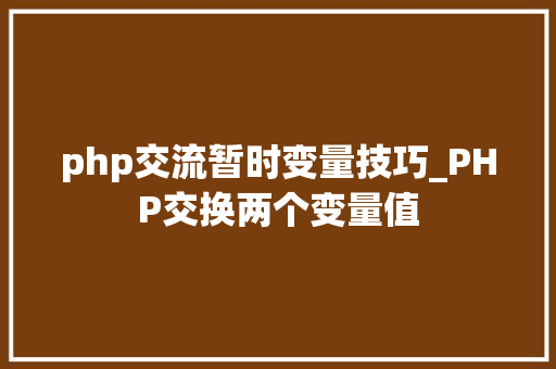 php交流暂时变量技巧_PHP交换两个变量值