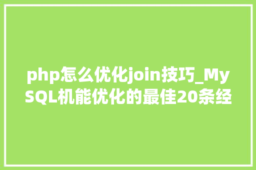php怎么优化join技巧_MySQL机能优化的最佳20条经验