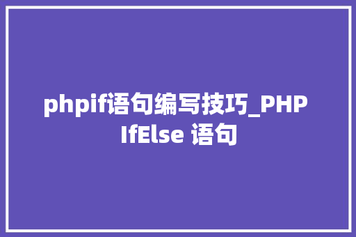 phpif语句编写技巧_PHP IfElse 语句
