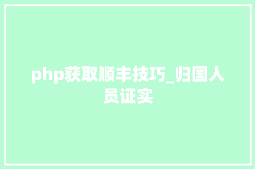 php获取顺丰技巧_归国人员证实