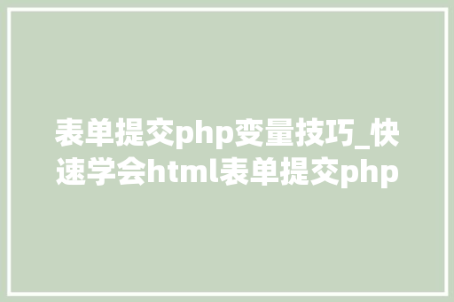 表单提交php变量技巧_快速学会html表单提交php