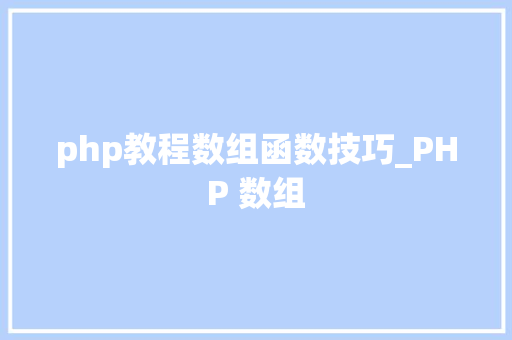 php教程数组函数技巧_PHP 数组