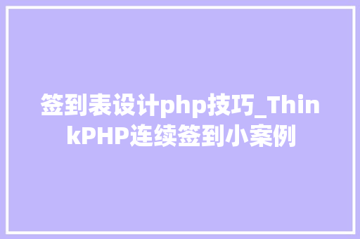 签到表设计php技巧_ThinkPHP连续签到小案例