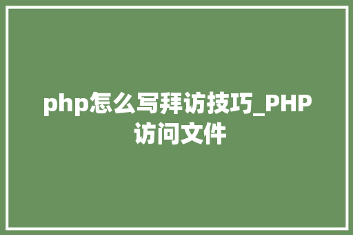 php怎么写拜访技巧_PHP 访问文件