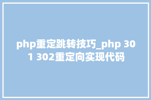 php重定跳转技巧_php 301 302重定向实现代码