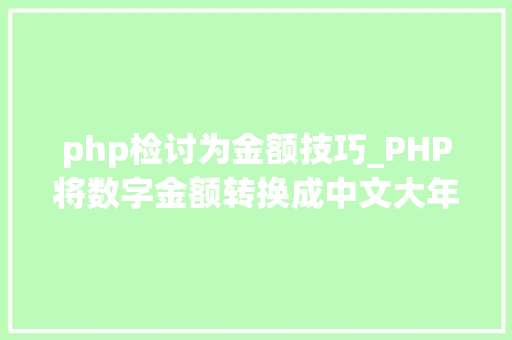 php检讨为金额技巧_PHP将数字金额转换成中文大年夜写金额的函数