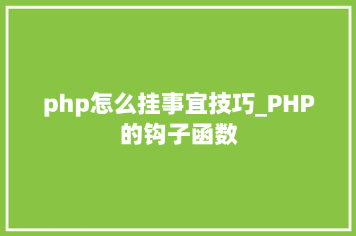 php怎么挂事宜技巧_PHP的钩子函数