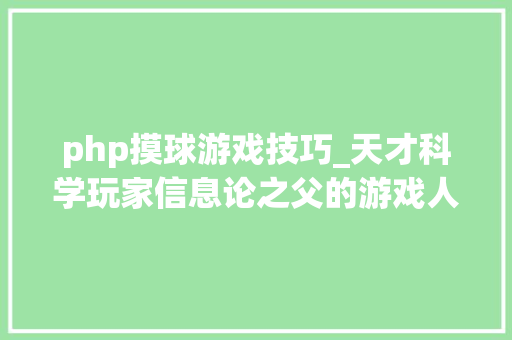 php摸球游戏技巧_天才科学玩家信息论之父的游戏人生