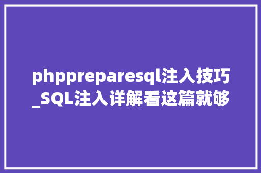phppreparesql注入技巧_SQL注入详解看这篇就够了