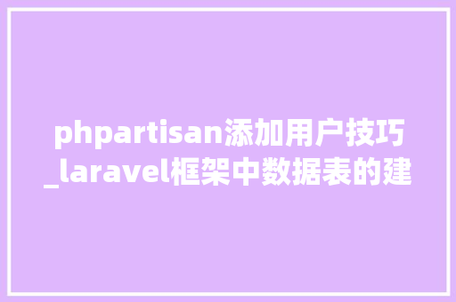 phpartisan添加用户技巧_laravel框架中数据表的建立和添加用户认证路由