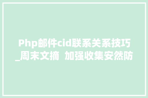 Php邮件cid联系关系技巧_周末文摘  加强收集安然防护的思虑和实践