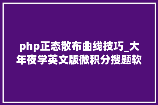 php正态散布曲线技巧_大年夜学英文版微积分搜题软件用这四款神器就够了