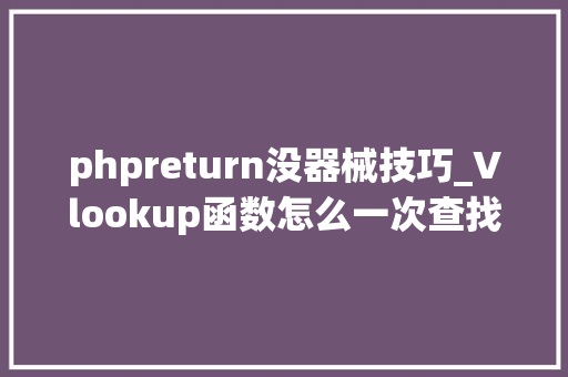 phpreturn没器械技巧_Vlookup函数怎么一次查找能返回多个结果