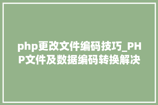 php更改文件编码技巧_PHP文件及数据编码转换解决乱码问题