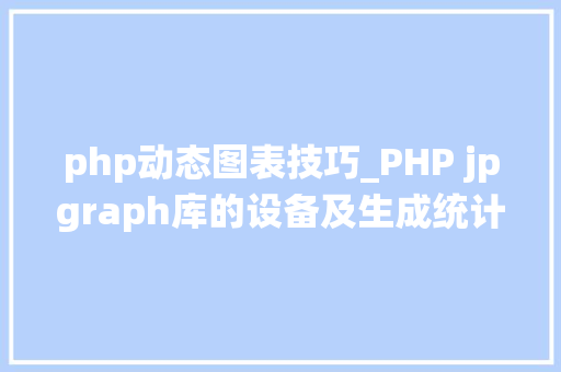 php动态图表技巧_PHP jpgraph库的设备及生成统计图表折线图柱状图饼状图