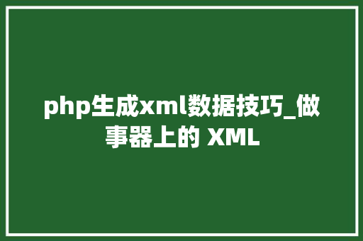php生成xml数据技巧_做事器上的 XML