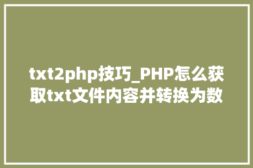 txt2php技巧_PHP怎么获取txt文件内容并转换为数组
