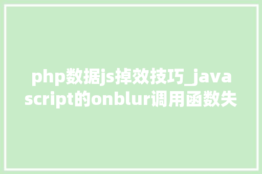 php数据js掉效技巧_javascript的onblur调用函数失落效问题记录