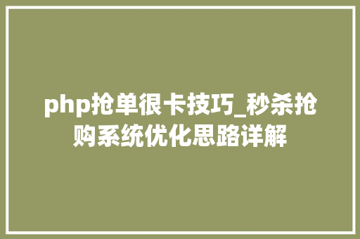 php抢单很卡技巧_秒杀抢购系统优化思路详解
