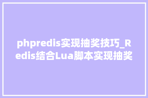 phpredis实现抽奖技巧_Redis结合Lua脚本实现抽奖逻辑