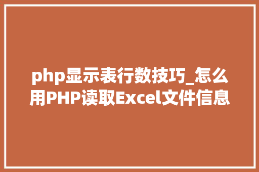php显示表行数技巧_怎么用PHP读取Excel文件信息及内容图文教程