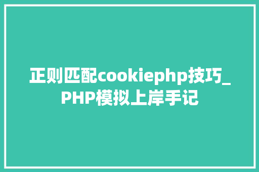正则匹配cookiephp技巧_PHP模拟上岸手记
