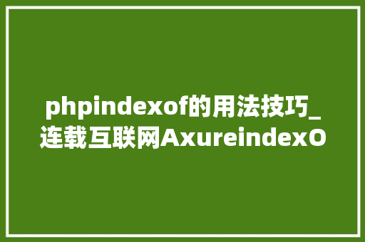 phpindexof的用法技巧_连载互联网AxureindexOf的运用