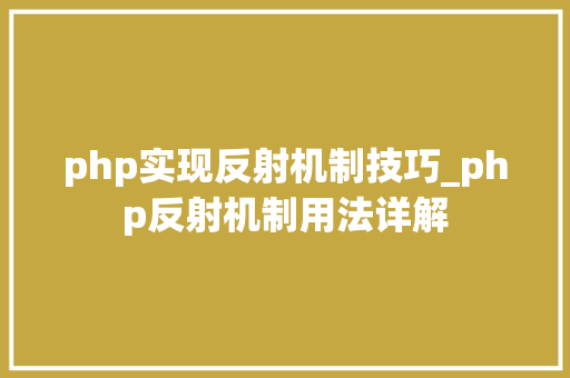 php实现反射机制技巧_php反射机制用法详解