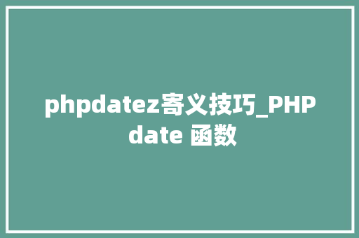 phpdatez寄义技巧_PHP date 函数 phpdatez寄义技巧_PHP date 函数