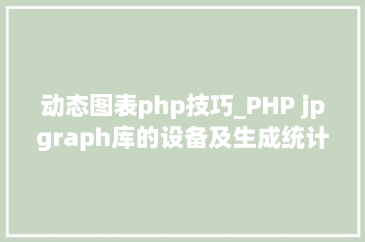 动态图表php技巧_PHP jpgraph库的设备及生成统计图表折线图柱状图饼状图