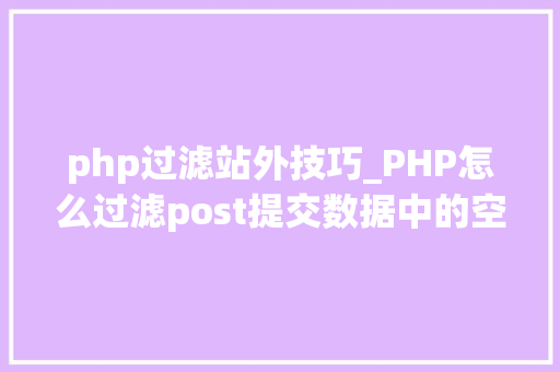 php过滤站外技巧_PHP怎么过滤post提交数据中的空格