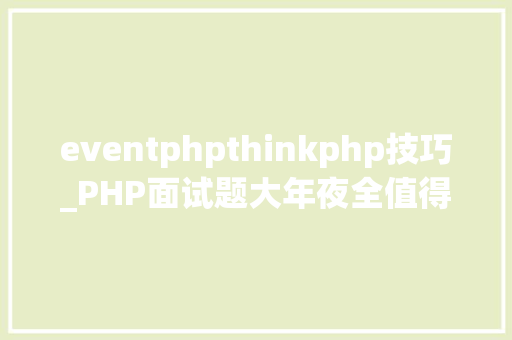 eventphpthinkphp技巧_PHP面试题大年夜全值得收藏