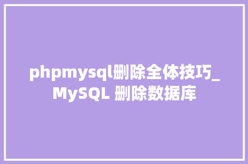 phpmysql删除全体技巧_MySQL 删除数据库