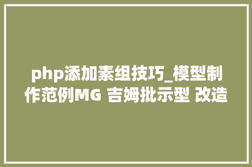 php添加素组技巧_模型制作范例MG 吉姆批示型 改造过程CM涂装